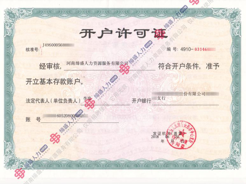 開戶許可證